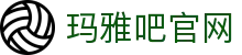 玛雅吧(中国区)官方网站